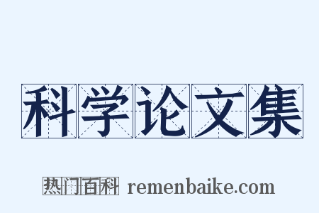 科学论文集是什么意思的图片